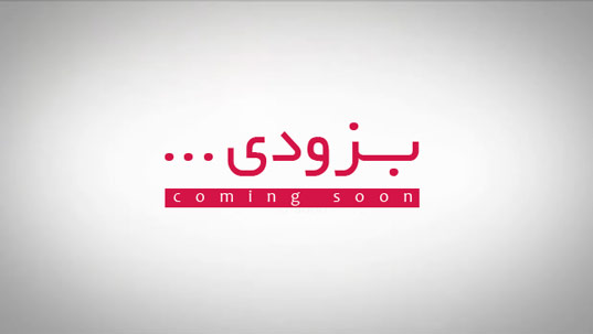 به زودی