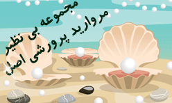 مروارید پرورشی اصل